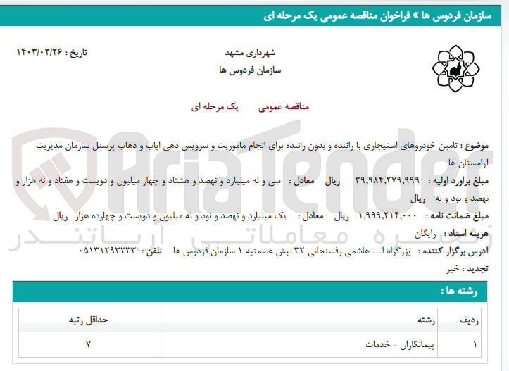 تصویر کوچک آگهی تامین خودروهای استیجاری با راننده و بدون راننده برای انجام ماموریت و سرویس دهی ایاب و ذهاب پرسنل سازمان مدیریت آرامستان ها 