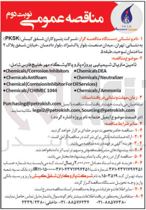 تصویر کوچک آگهی تامین متریال شیمیایی پروژه پترو پالایشگاه مهر خلیج فارس شامل : 
chemicals/Corrosion inhibitors
chemicals Antifoam
chemicals(Corrosion inhibitor for Oil Services
chemicals/CHIMEC 1044
chemicals DEA
chemicals/Neutralizer
chemicals/Ammonia