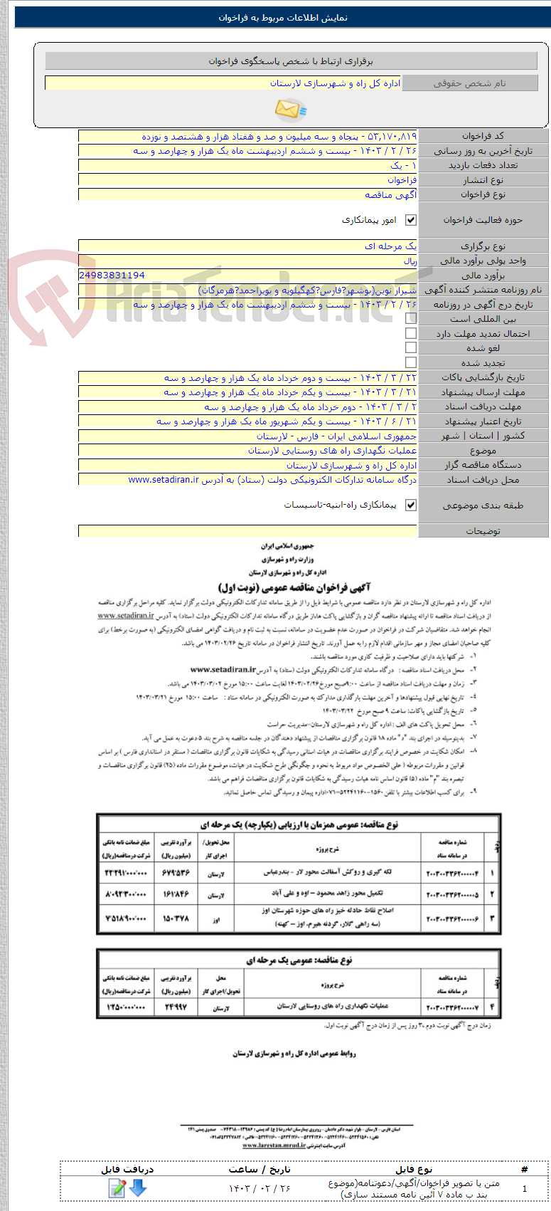 تصویر کوچک آگهی عملیات نگهداری راه های روستایی لارستان