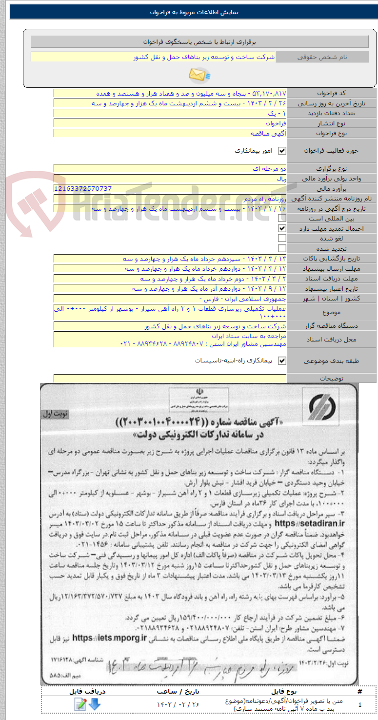 تصویر کوچک آگهی عملیات تکمیلی زیرسازی قطعات ۱ و ۲ راه آهن شیراز - بوشهر از کیلومتر ۰۰۰+۰ الی ۰۰۰+۱۰۰