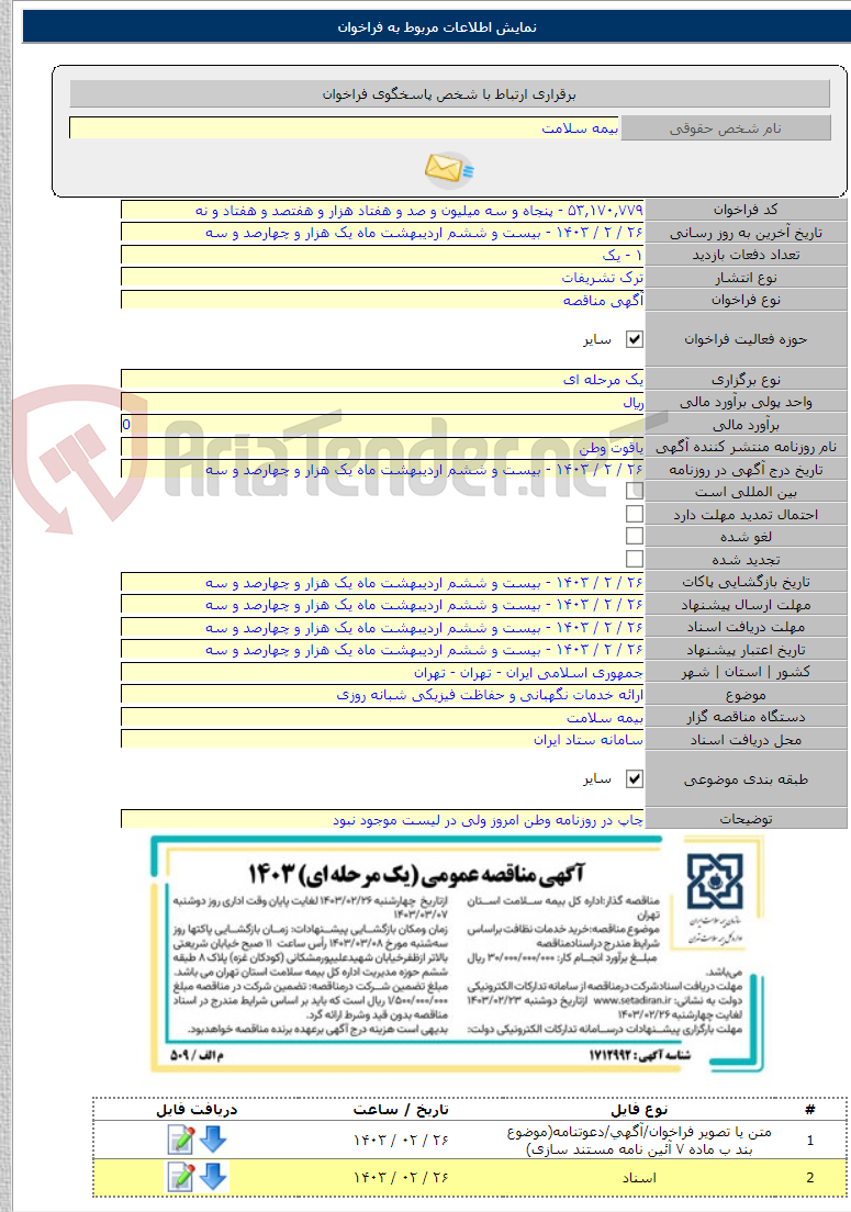 تصویر کوچک آگهی ارائه خدمات نگهبانی و حفاظت فیزیکی شبانه روزی