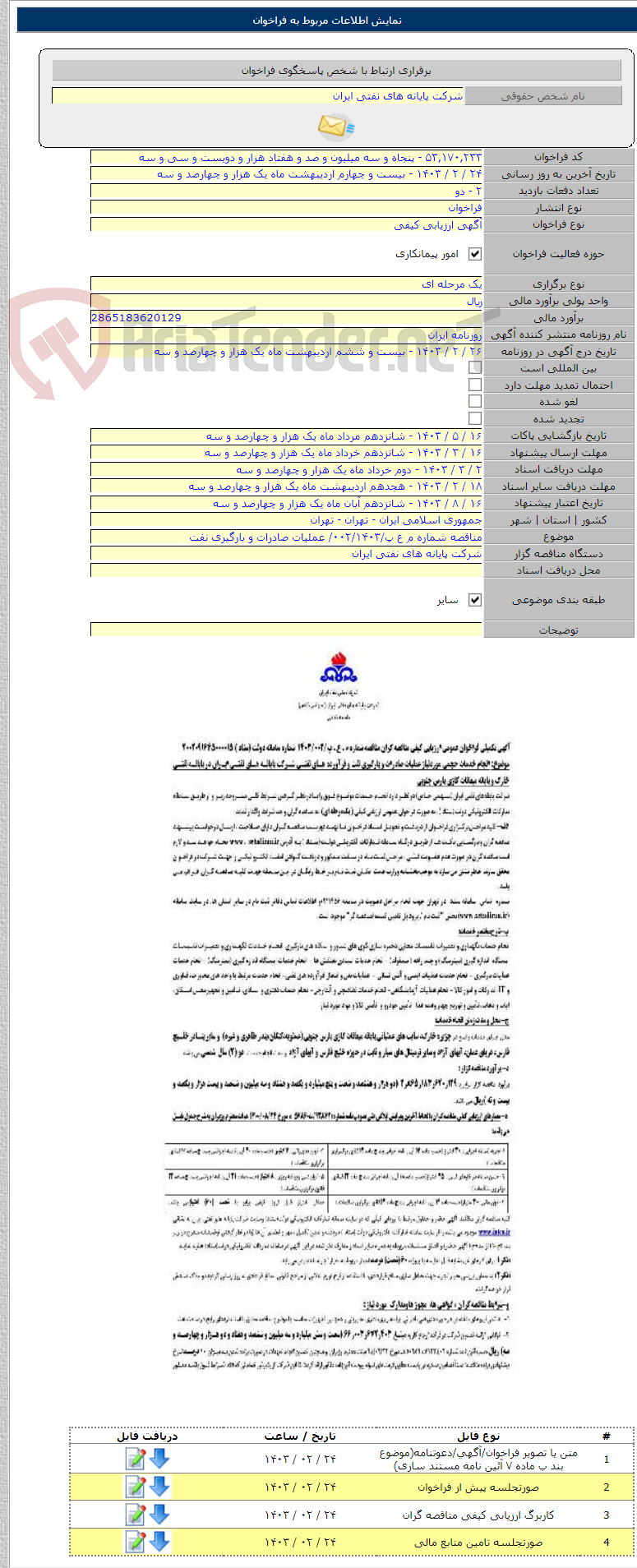 تصویر کوچک آگهی مناقصه شماره م ع پ/۰۰۲/۱۴۰۳/ عملیات صادرات و بارگیری نفت