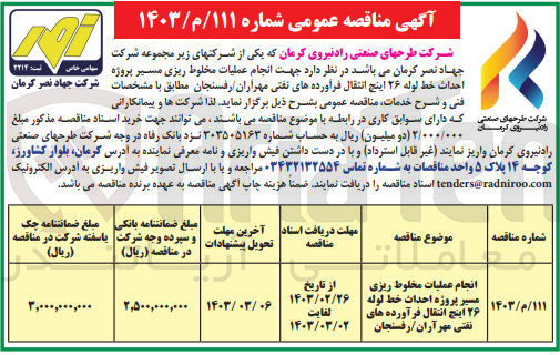 تصویر کوچک آگهی انجام عملیات مخلوط ریزی مسیر پروژهاحداث خط لوله 26 اینج انتقال فرآورده های نفتی مهرآران /رفسنجان 