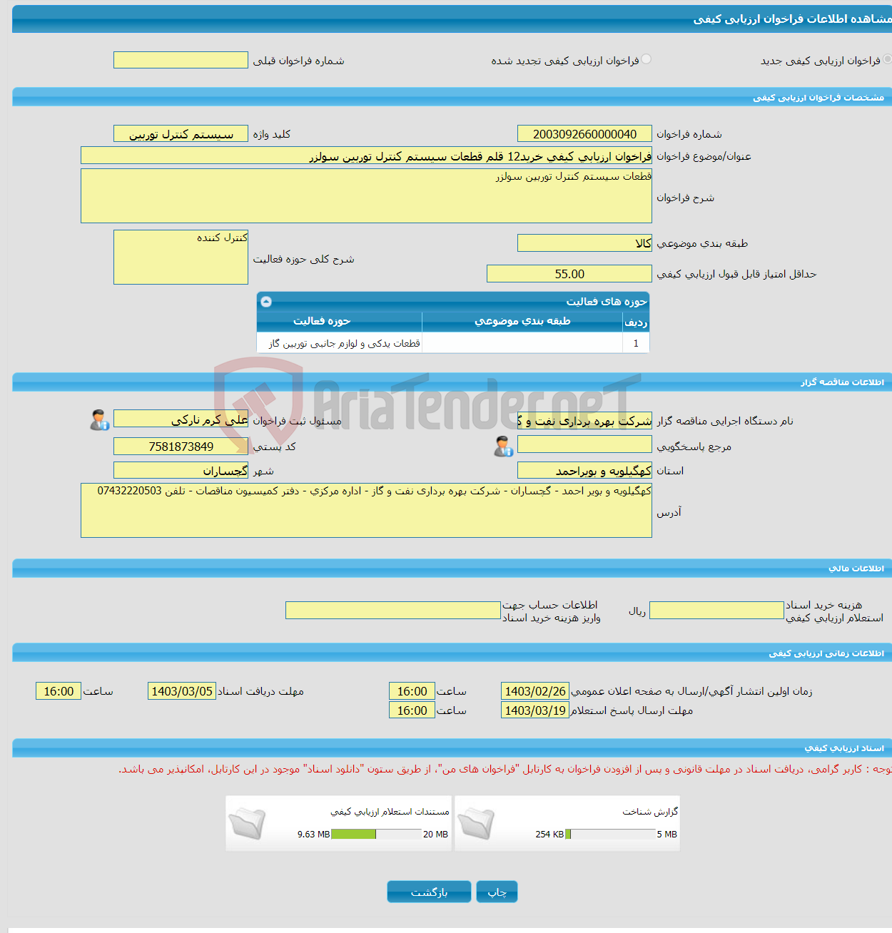 تصویر کوچک آگهی فراخوان ارزیابی کیفی خرید12 قلم قطعات سیستم کنترل توربین سولزر