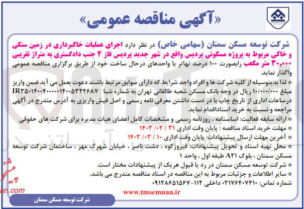 تصویر کوچک آگهی اجرای عملیات خاکبرداری در زمین سنگی و خاکی مربوط به پروژه مسکونی  به متراژ تقریبی 30.000 متر مکعب