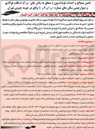 تصویر کوچک آگهی 1- تامین مصالح احداث و اصلاح فونداسیون
 متعلق به سالن های 0و1 
2- اسکلت فولادی و دیوارچینی  سالن های شماره 0و1 10و 9
جهت چهارسلن نمابشگاهی 