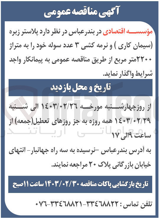 تصویر کوچک آگهی واگذاری پلاسترزبره (سیمان کاری)و نرمه کشی 3 عدد سوله خود به متراژ2200مترمربع 
