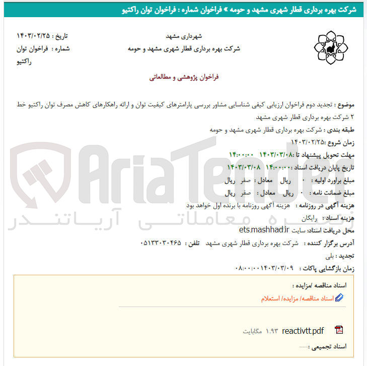 تصویر کوچک آگهی مشاور بررسی پارامترهای کیفیت توان و ارائه راهکارهای کاهش مصرف توان راکتیو خط 2 