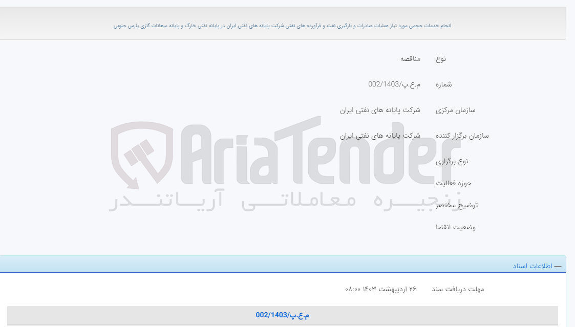 تصویر کوچک آگهی انجام خدمات حجمی موردنیاز عمیات صادرات و بارگیری نفت و فرآورده های نفتی شرکت پایانه های نفتی ایران در پایانه نفتی خارک و پایانه میعانات گازی پارس جنوبی 
