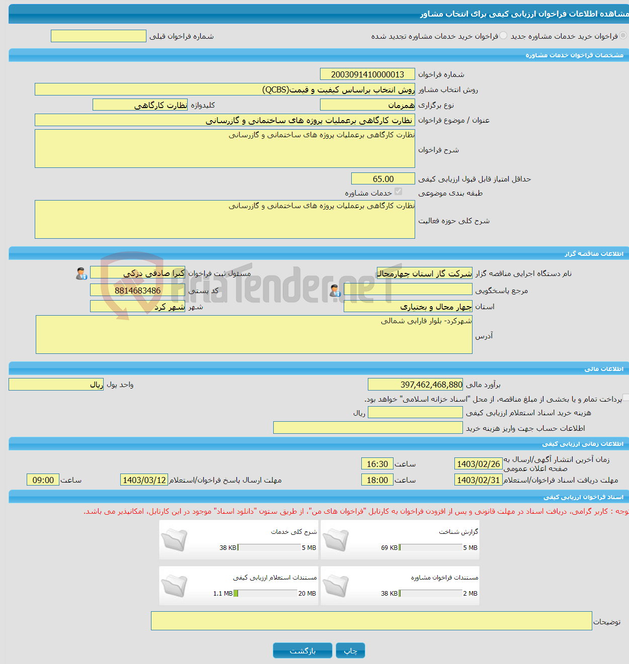 تصویر کوچک آگهی خرید خدمات مشاوره نظارت کارگاهی برعملیات پروژه های ساختمانی و گازرسانی 