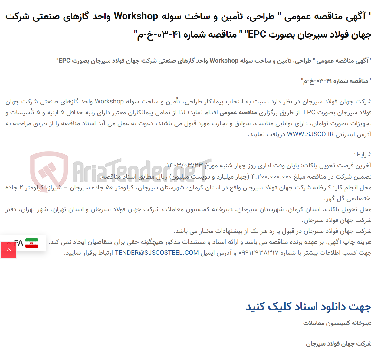 تصویر کوچک آگهی " آگهی مناقصه عمومی " طراحی، تأمین و ساخت سوله Workshop واحد گازهای صنعتی  بصورت EPC" " مناقصه شماره 41-03-خ-م"