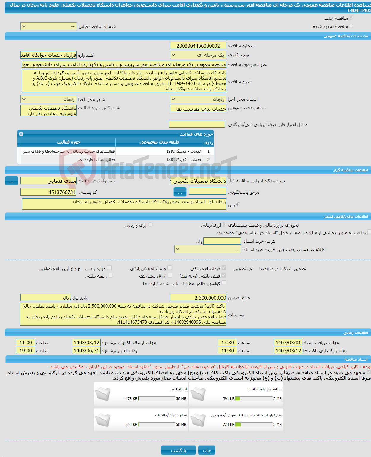 تصویر کوچک آگهی مناقصه عمومی یک مرحله ای مناقصه امور سرپرستی، تامین و نگهداری اقامت سرای دانشجویی خواهران دانشگاه تحصیلات تکمیلی علوم پایه زنجان در سال 1403-1404