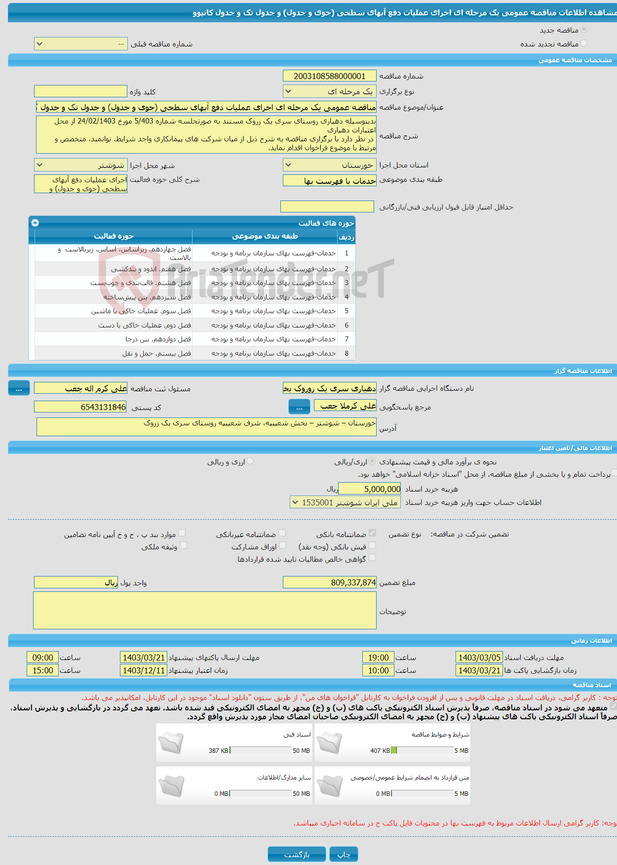 تصویر کوچک آگهی مناقصه عمومی یک مرحله ای اجرای عملیات دفع آبهای سطحی (جوی و جدول) و جدول تک و جدول کانیوو