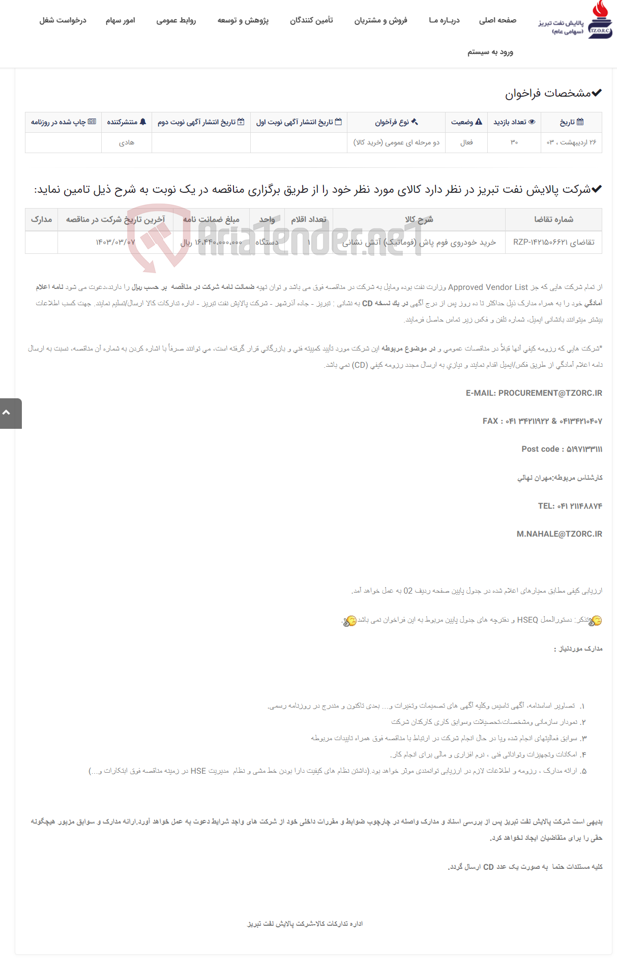 تصویر کوچک آگهی تقاضای RZP-1421506621 خرید خودروی فوم پاش (فوماتیک) آتش نشانی