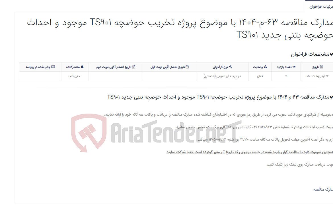 تصویر کوچک آگهی مدارک مناقصه 63-م-1404 با موضوع پروژه تخریب حوضچه TS901 موجود و احداث حوضچه بتنی جدید TS901