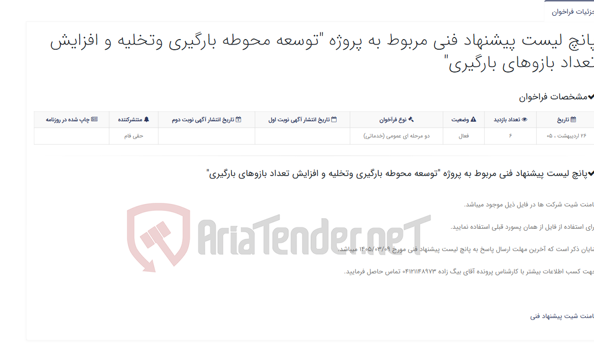 تصویر کوچک آگهی پانچ لیست پیشنهاد فنی مربوط به پروژه "توسعه محوطه بارگیری وتخلیه و افزایش تعداد بازوهای بارگیری"