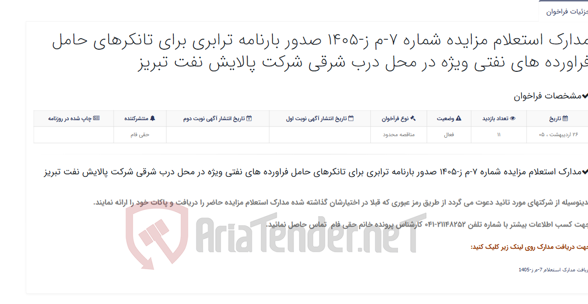 تصویر کوچک آگهی مدارک استعلام مزایده شماره 7-م ز-1405 صدور بارنامه ترابری برای تانکرهای حامل فراورده های نفتی ویژه در محل درب شرقی شرکت ...