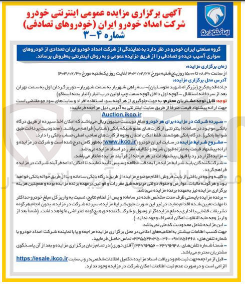 تصویر کوچک آگهی فروش تعدادی از خودروهای سواری آسیب دیده و تصادفی 