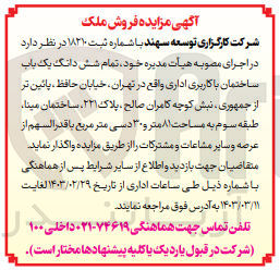تصویر کوچک آگهی واگذاری ششدانگ یک باب ساختمان با کاربری اداری 