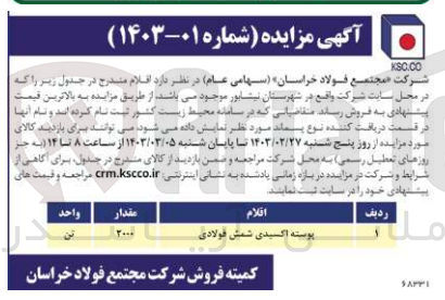 تصویر کوچک آگهی فروش پوسته اکسیدی شمش فولادی 