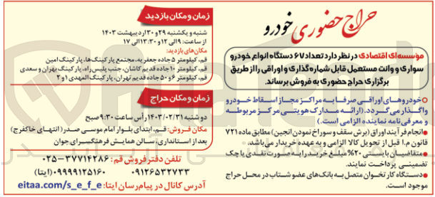 تصویر کوچک آگهی فروش تعداد 67 دستگاه انواع خودرو سواری و وانت مستعمل قابل شماره گذاری و اوراقی 