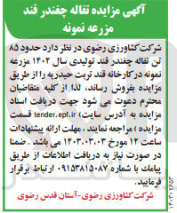 تصویر کوچک آگهی فروش حدود 85 تن تفاله چغندر قند تولیدی سال 1403 