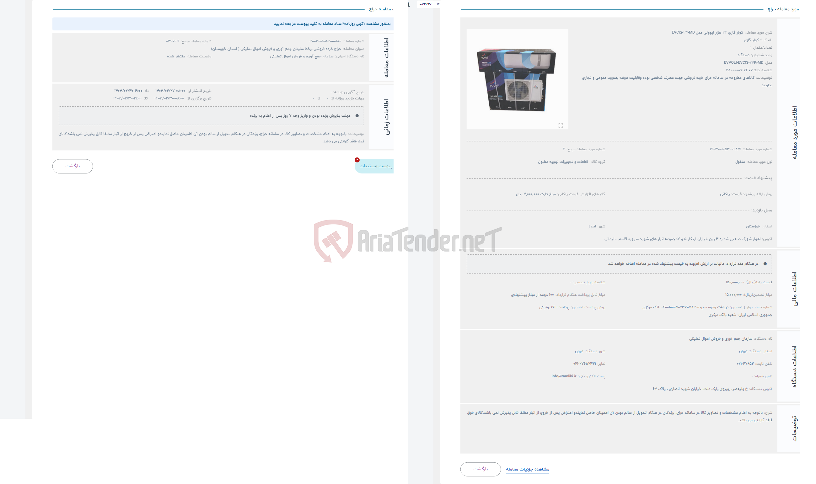 تصویر کوچک آگهی حراج کولر گازی 24 هزار ایوولی مدل EVC1S-24-MD