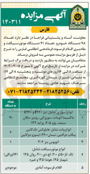تصویر کوچک آگهی فروش تعداد 98 دستگاه خودرو،تعداد 41 دستگاه موتورسیکلت و مقادیری اقلام فرسوده فرماندهی انتظامی