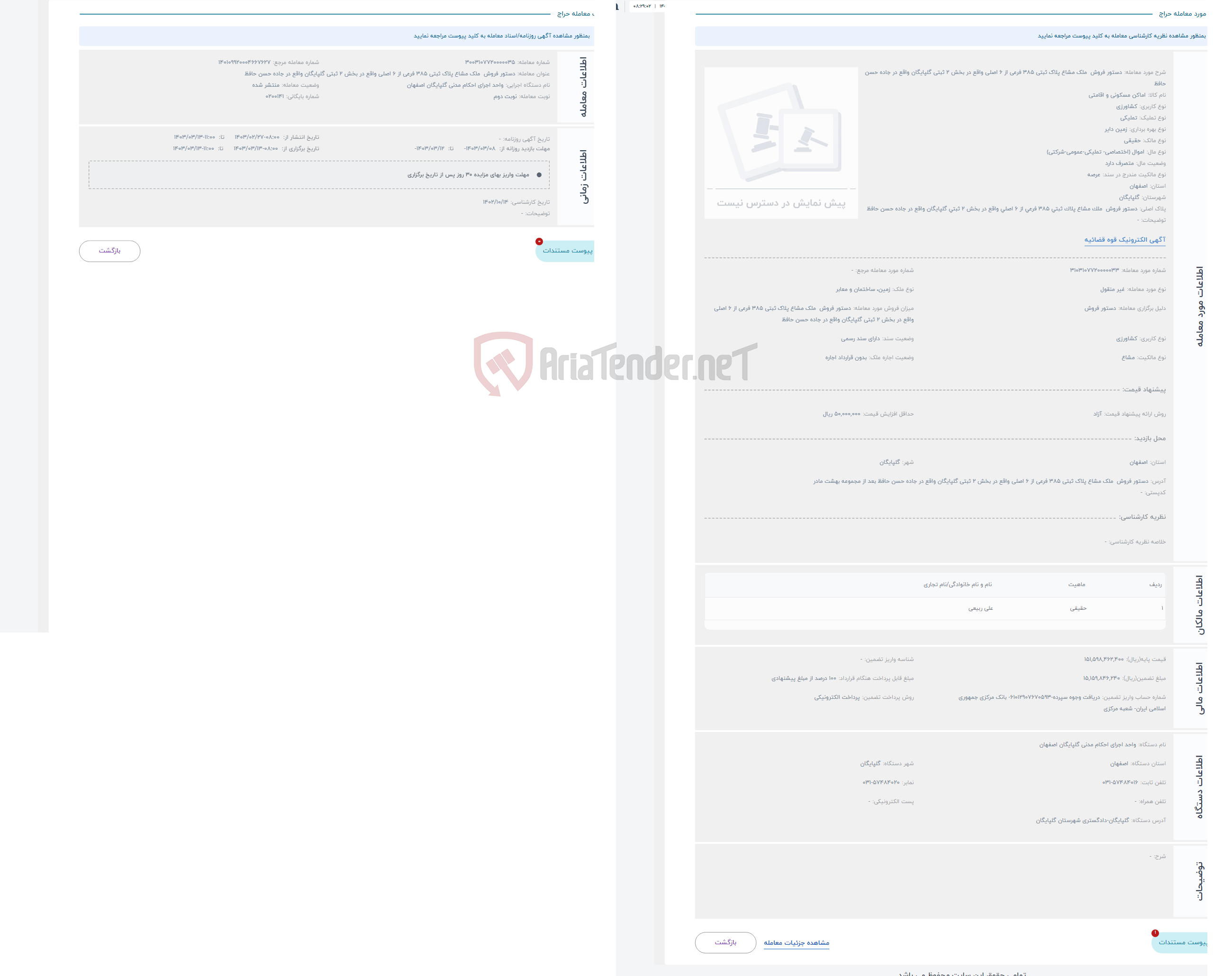 تصویر کوچک آگهی حراج دستور فروش ملک مشاع پلاک ثبتی 385 فرعی از 6 اصلی واقع در بخش 2 ثبتی گلپایگان واقع در جاده حسن حافظ 