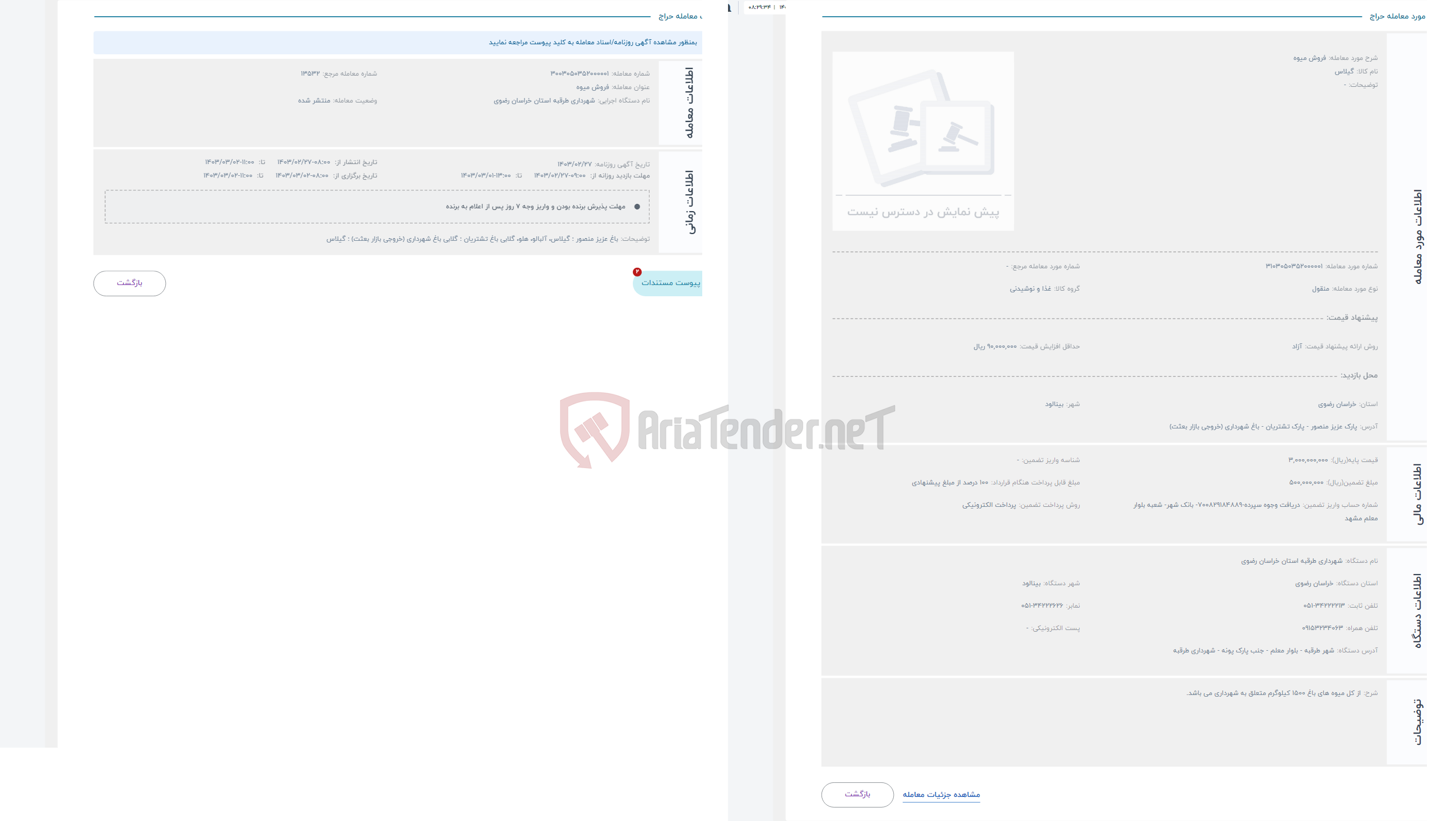 تصویر کوچک آگهی حراج فروش میوه