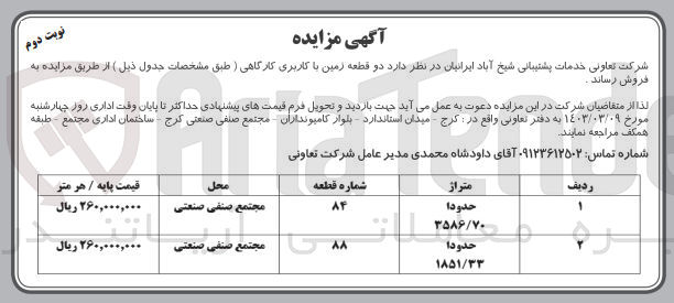 تصویر کوچک آگهی فروش دو قطعه زمین با کاربری کارگاهی 
