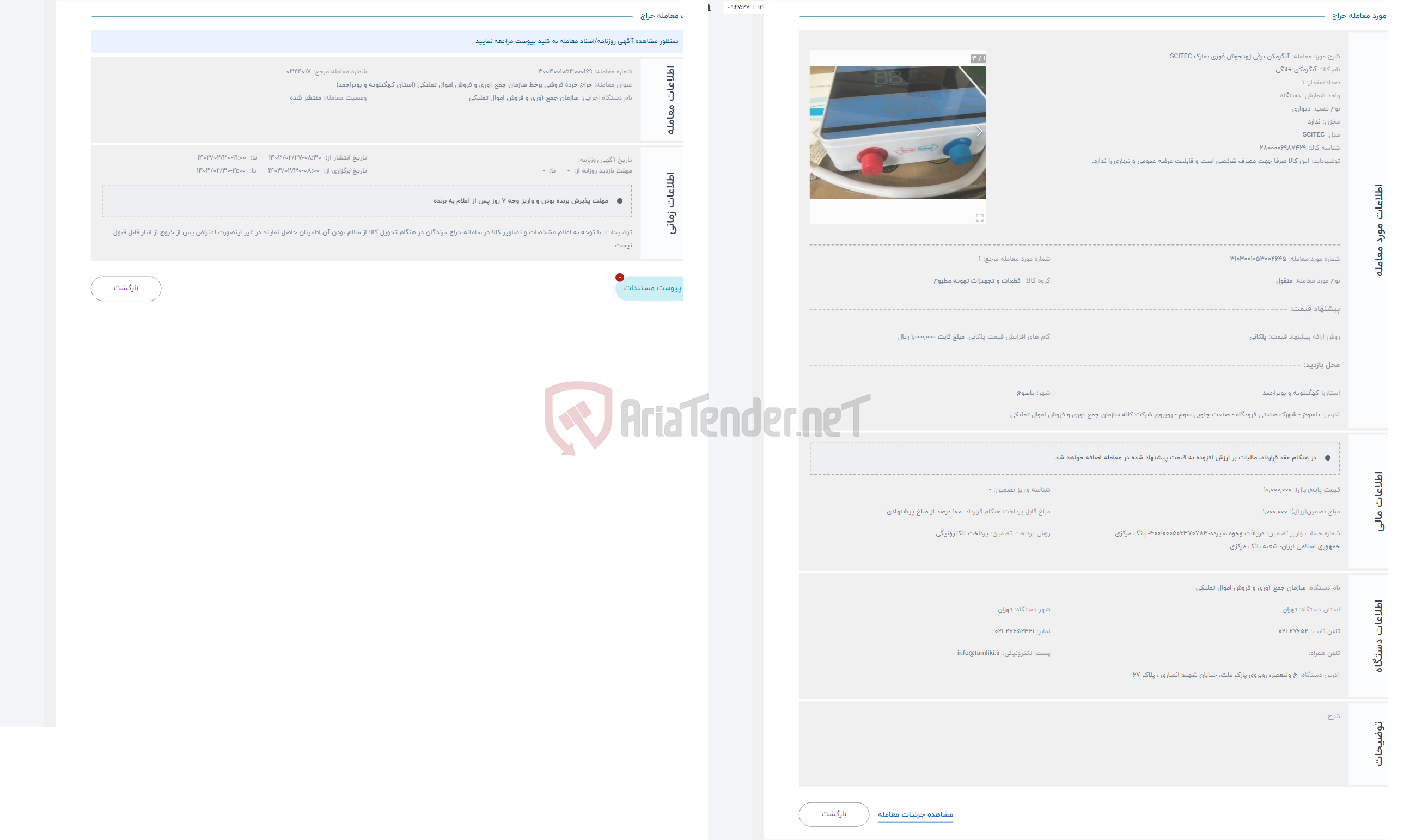 تصویر کوچک آگهی حراج آبگرمکن برقی زودجوش فوری بمارک SCITEC