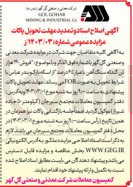 تصویر کوچک آگهی  اصلاح و تمدید فروش 140هزار تن گندله سنگ آهن با عیار 65درصد از اسکله بارکو بندرعباس با شرایط تحویل به صورت fob