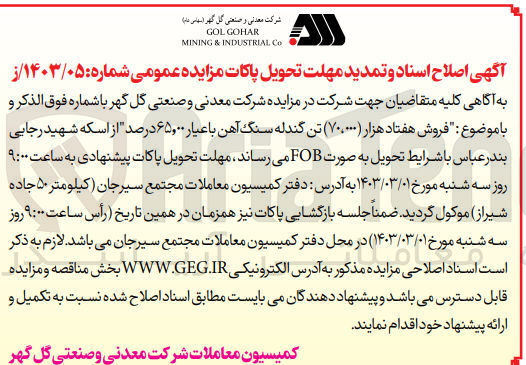 تصویر کوچک آگهی فروش هفتاد هزار (70،000) تن گندله سنگ آهن با عیار 65.00 درصد "