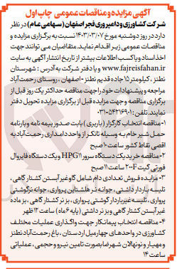 تصویر کوچک آگهی فروش تعدادی : دام شامل گاو غیر آبستن کشتار گاهی تلیسه باردار داشتی، جوانه نر هلشتاین پرواری، جوانه نرگوشتی پرواری تلیسه غیر باردار گوشتی پرواری ، بز نر کشتارگاهی ، بر ماده غیر آبستن کشتارگاهی و بز نر داشتی (پایه ۶ ماه) ساعت ۱۲ ظهر
