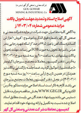 تصویر کوچک آگهی اصلاح و تمدید فروش 10 هزار تن کنسانتره سنگ آهن با عیار 66،5 درصد از اسکله شهید رجایی بندرعباس با شرایط تحویل به صورت fob