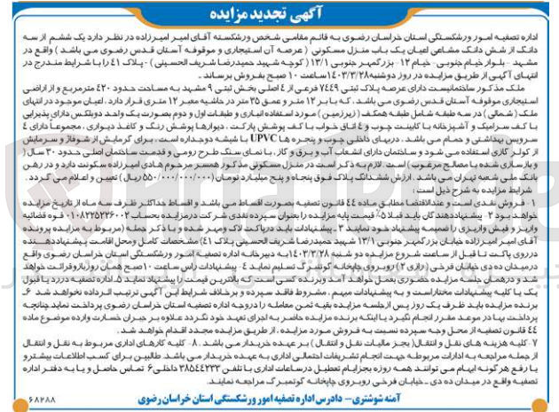 تصویر کوچک آگهی فروش یک ششم از سه دانگ از شش دانگ مشاعی اعیان یک باب منزل مسکونی 