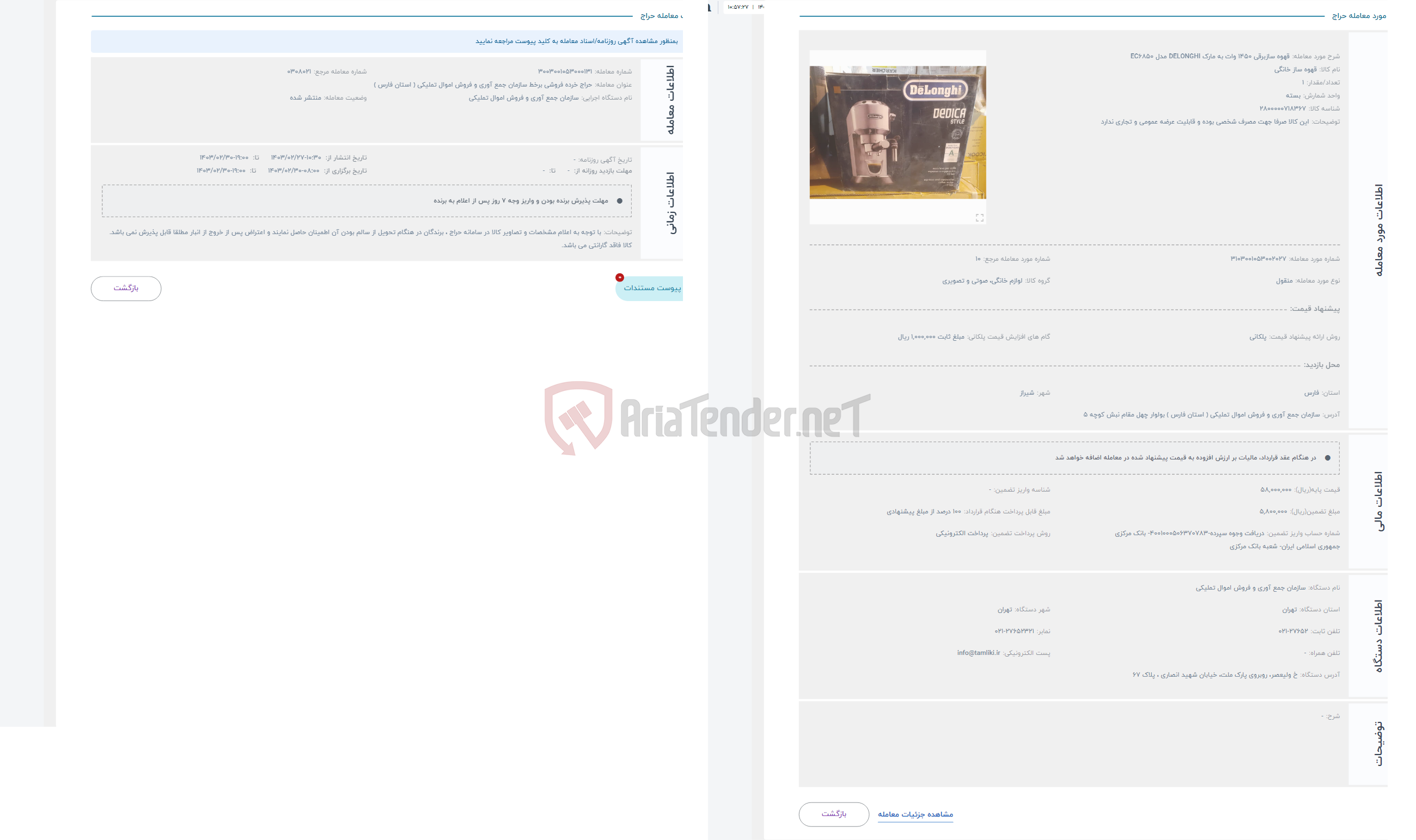 تصویر کوچک آگهی حراج قهوه سازبرقی 1450 وات به مارک DELONGHI مدل EC6850