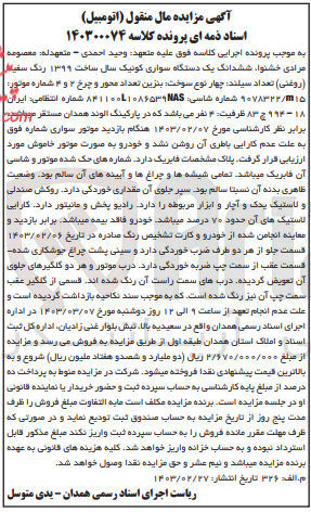 تصویر کوچک آگهی کلاسه : 140300074
فروش ششدانگ یک دستگاه سواری کوییک سال ساخت 1399 رنگ سفید (روغنی) به شماره ایران 18 - 994چ83