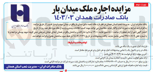 تصویر کوچک آگهی واگذاری ملک شعبه سابق میدان بار واقع در میدان میوه و تره بار قدیم 