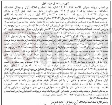 تصویر کوچک آگهی کلاسه : 140200197
فروش ششدانگ یک باب خانه به شماره پلاک 3 فرعی از 414 اصلی واقع در بخش سه به مساحت 107/44 مترمربع