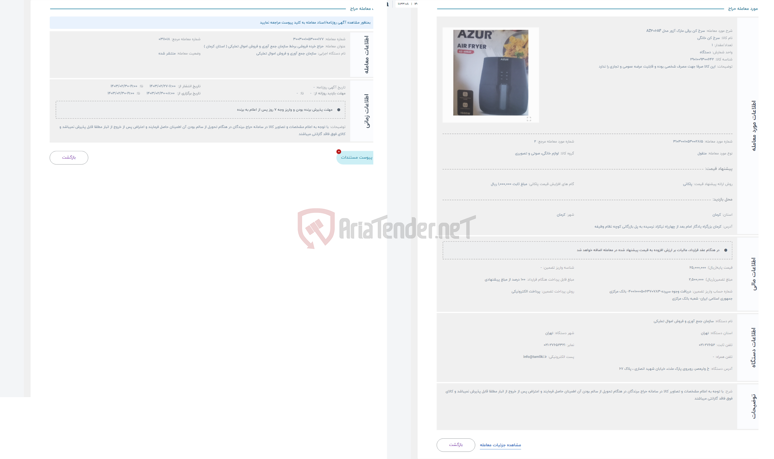 تصویر کوچک آگهی حراج سرخ کن برقی مارک آزور مدل AZ406AF