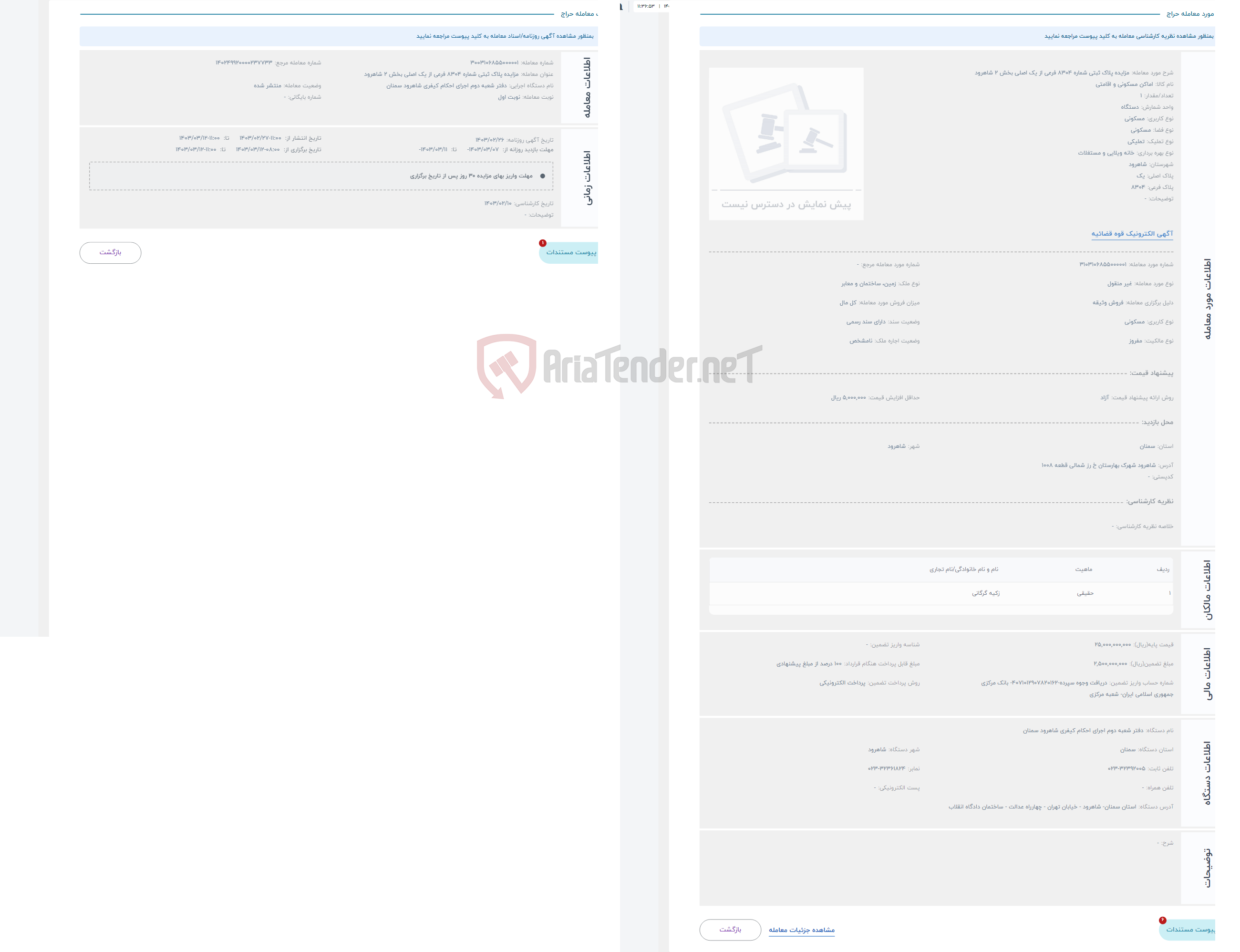 تصویر کوچک آگهی حراج مزایده پلاک ثبتی شماره 8304 فرعی از یک اصلی بخش 2 شاهرود