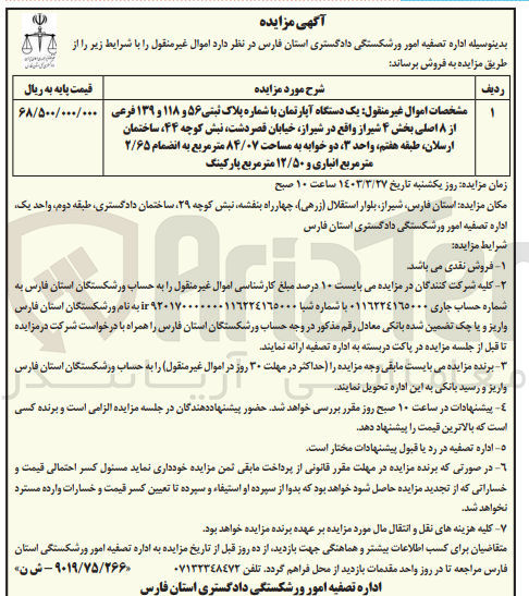 تصویر کوچک آگهی فروش یک دستگاه آپارتمان با شماره پلاک ثبتی 56و118و139