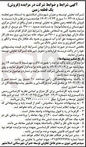 تصویر کوچک آگهی  فروش یک قطعه زمین متعلق به تعاونی توسعه و عمران  (مامونیه به مساحت حدود ۴۹۰۰۰ متر مربع)