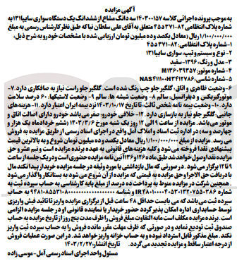 تصویر کوچک آگهی کلاسه 140300157 : فروش یک دستگاه سواری سایپا 131