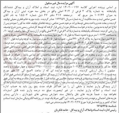 تصویر کوچک آگهی پرونده اجرایی کلاسه :140200197
فروش ششدانگ یکباب خانه به شماره پلاک 3