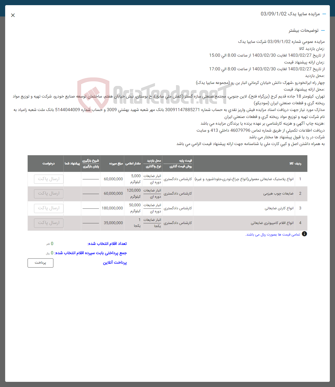 تصویر کوچک آگهی فروش اقلام :
ضایعات چوب هیزمی 
انواع کارتن ضایعاتی
انواع اقلام کامپیوتری ضایعاتی
انواع پلاستیک 