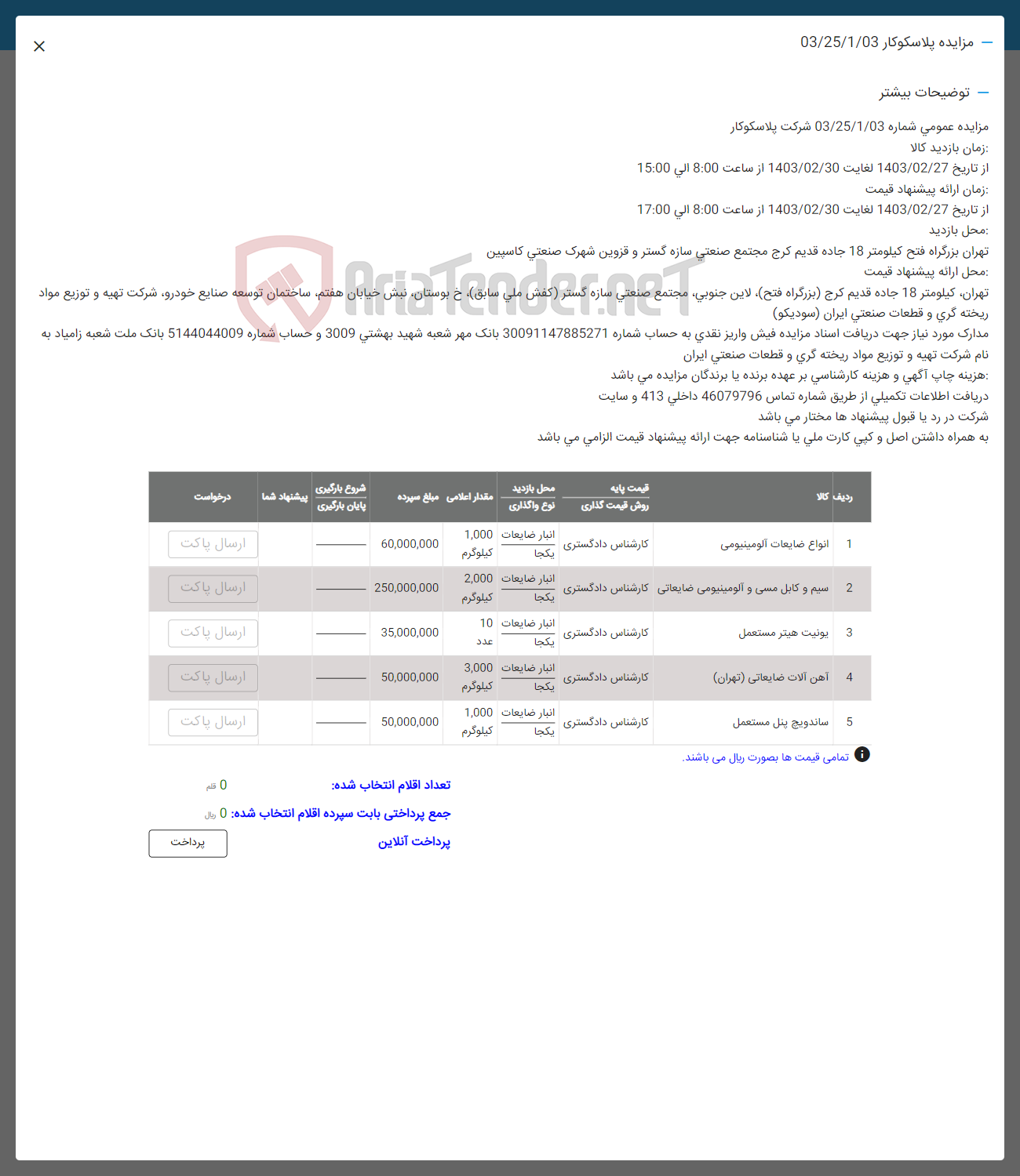 تصویر کوچک آگهی فروش کالا :
1- انواع ضایعات آلومینیومی
2- سیم و کابل مسی و آلومینیومی ضایعاتی
3- یونیت هیتر مستعمل
4- آهن آلات ضایعاتی (تهران)
5- ساندویچ پنل مستعمل