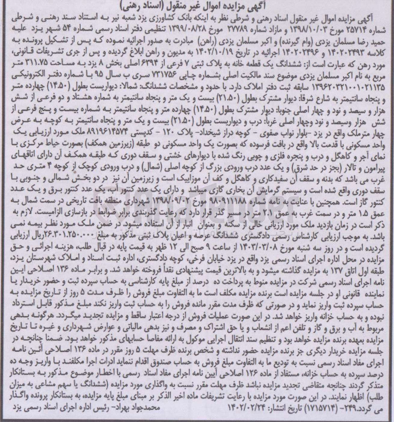 تصویر کوچک آگهی کلاسه : 140202496 و 140202493
فروش ششدانگ یک قطعه خانه به پلاک ثبتی 7 فرعی از 6394 اصلی بخش 8 به مساحت 311/75 مترمربع